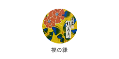 福の縁