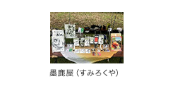墨鹿屋（すみろくや）
