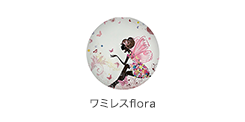 ワミレスflora